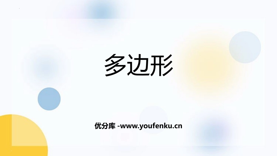 《多边形》三角形PPT课件[人教版八年级数学上册]_第1页