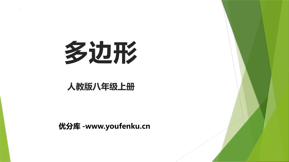 《多边形》三角形PPT免费课件[人教版八年级数学上册]_第1页