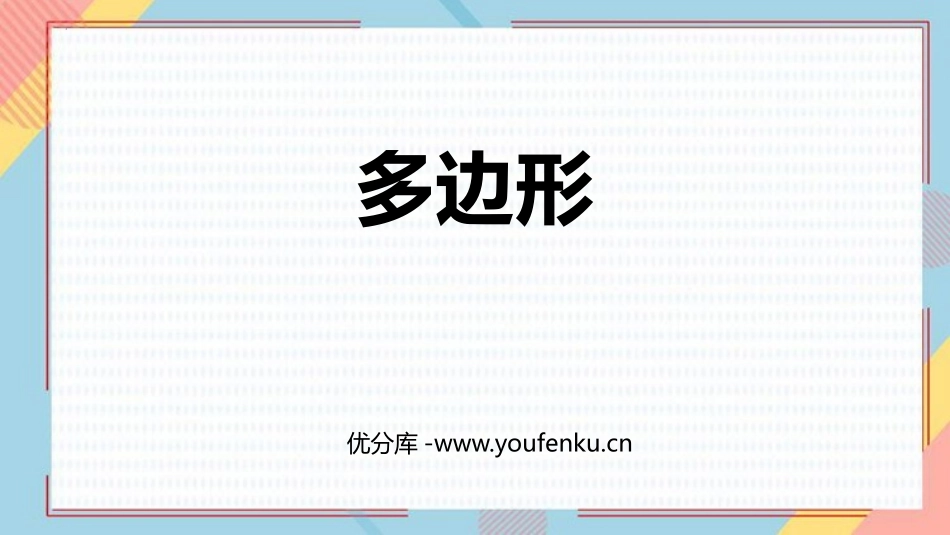 《多边形》三角形PPT课件[人教版八年级数学上册]_第1页