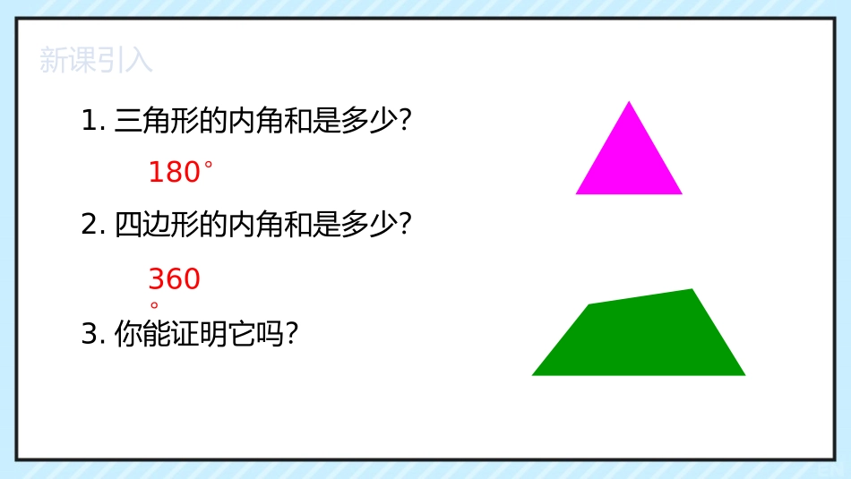 《多边形的内角和》三角形PPT课件[人教版八年级数学上册]_第3页