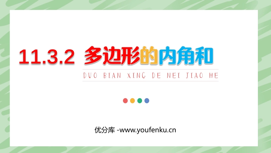 《多边形的内角和》三角形PPT免费课件[人教版八年级数学]_第1页