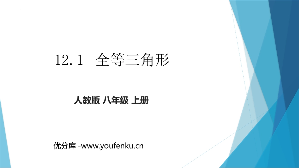 《全等三角形》PPT课件[人教版八年级数学上册]_第1页