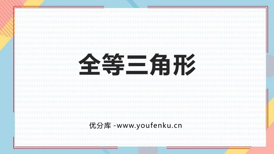 《全等三角形》PPT优秀课件[人教版八年级数学上册]_第1页