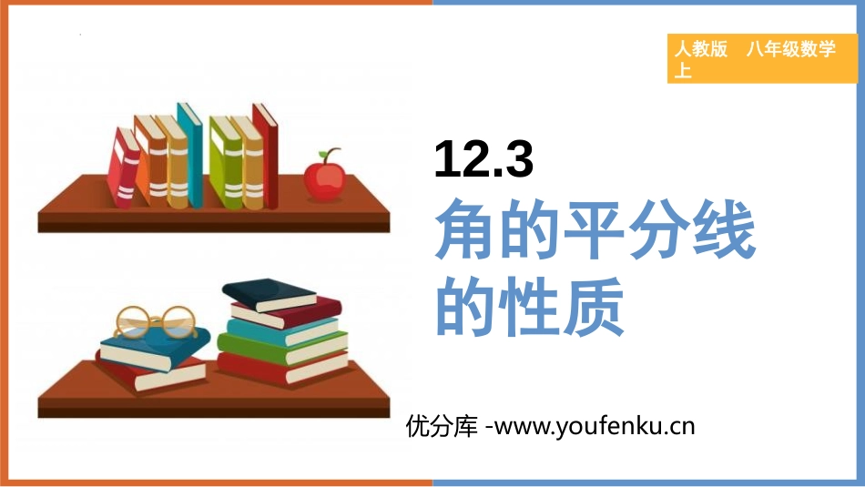 《角的平分线的性质》全等三角形PPT课件[人教版八年级数学]_第1页