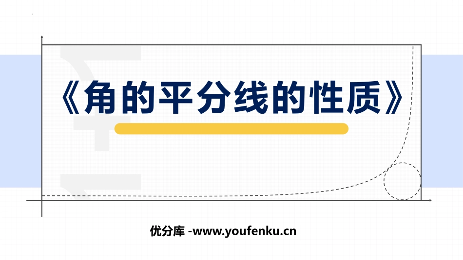 《角的平分线的性质》全等三角形PPT精品课件[人教版八年级数学]_第1页