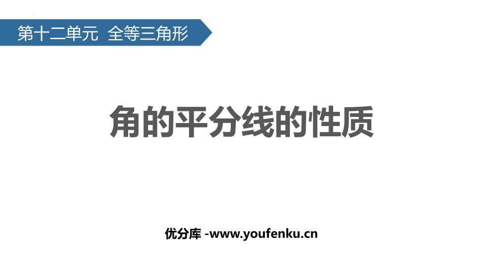 《角的平分线的性质》全等三角形PPT优质课件[人教版八年级数学]_第1页