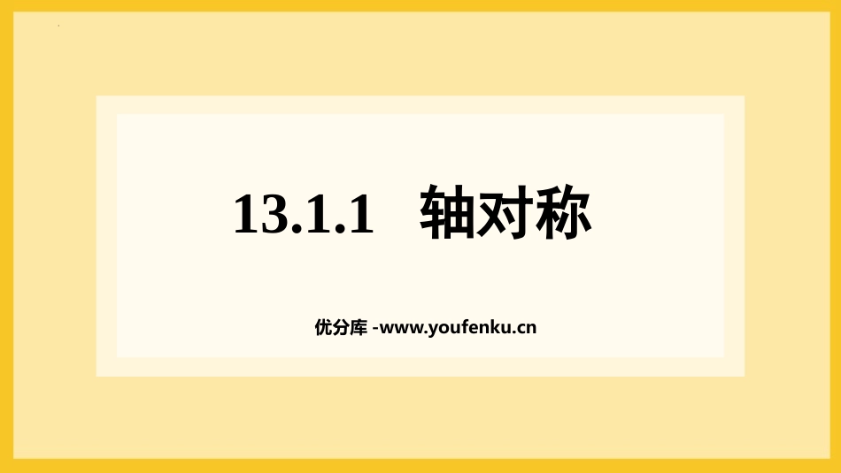 《轴对称》PPT优质课件[人教版八年级数学上册]_第1页