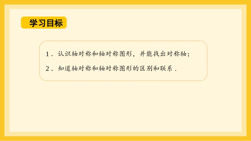 《轴对称》PPT优质课件[人教版八年级数学上册]_第2页