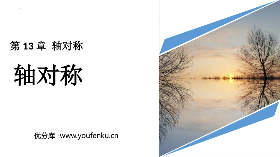 《轴对称》PPT优秀课件[人教版八年级数学上册]_第1页