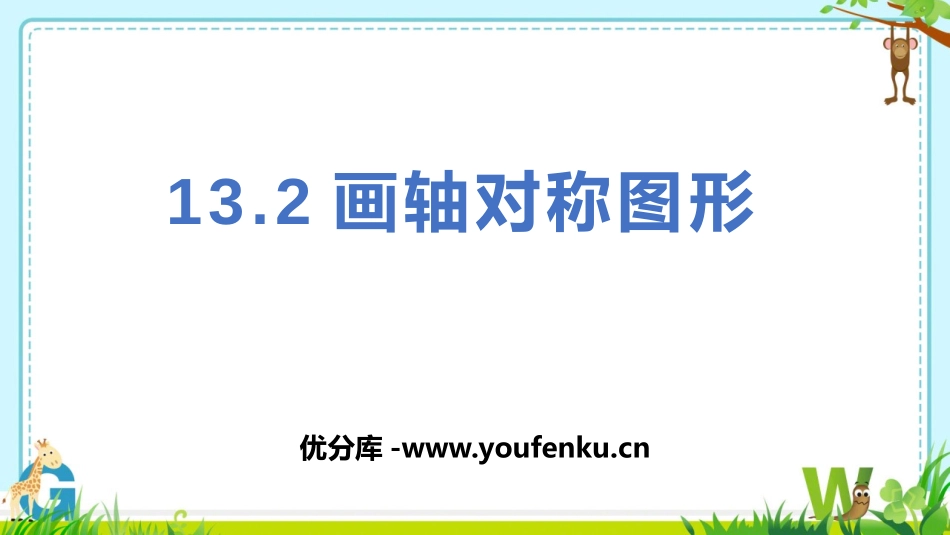 《画轴对称图形》轴对称PPT课件[人教版八年级数学上册]_第1页