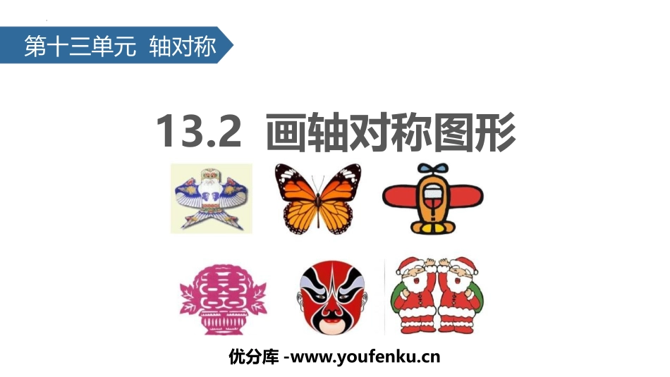 《画轴对称图形》轴对称PPT精品课件[人教版八年级数学上册]_第1页
