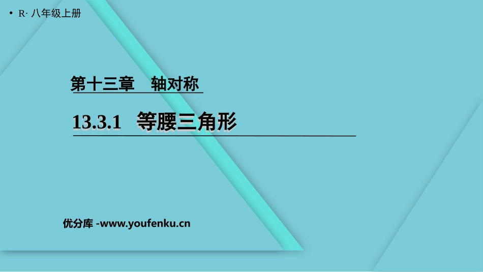 《等腰三角形》轴对称PPT课件[人教版八年级数学上册]_第1页