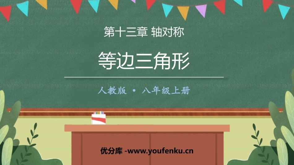 《等边三角形》PPT免费课件[人教版八年级数学上册]_第1页