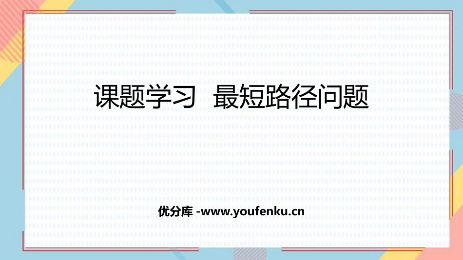 《最短路径问题》轴对称PPT课件[人教版八年级数学上册]_第1页