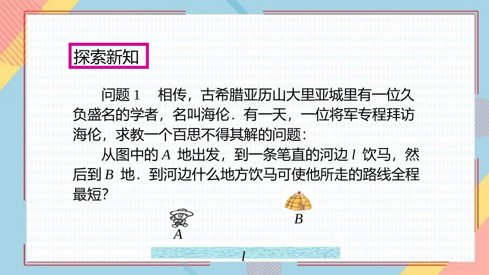 《最短路径问题》轴对称PPT课件[人教版八年级数学上册]_第3页