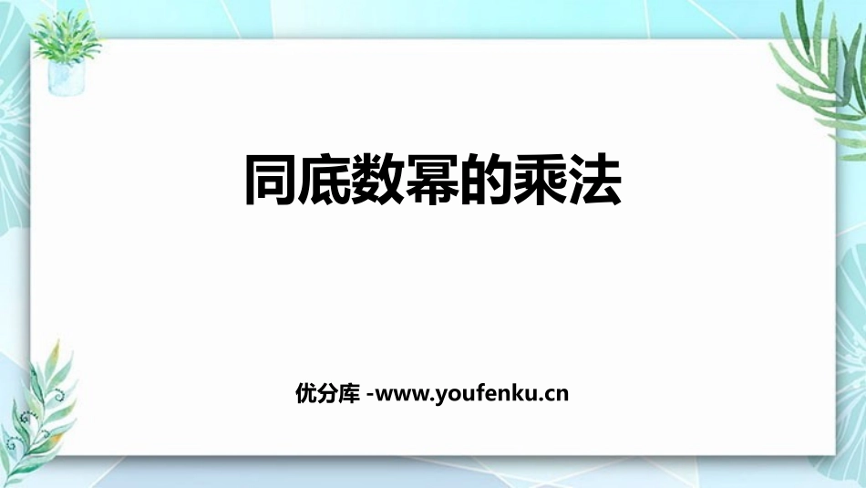 《同底数幂的乘法》整式的乘法与因式分解PPT精品课件_第1页