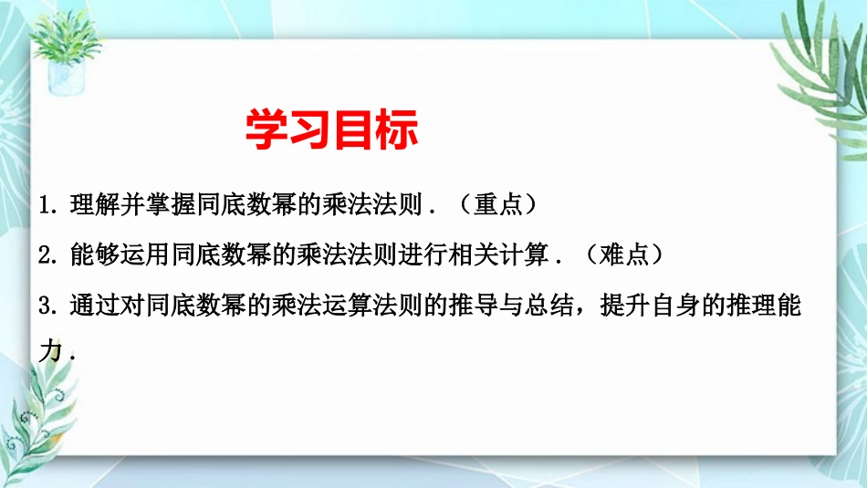 《同底数幂的乘法》整式的乘法与因式分解PPT精品课件_第2页
