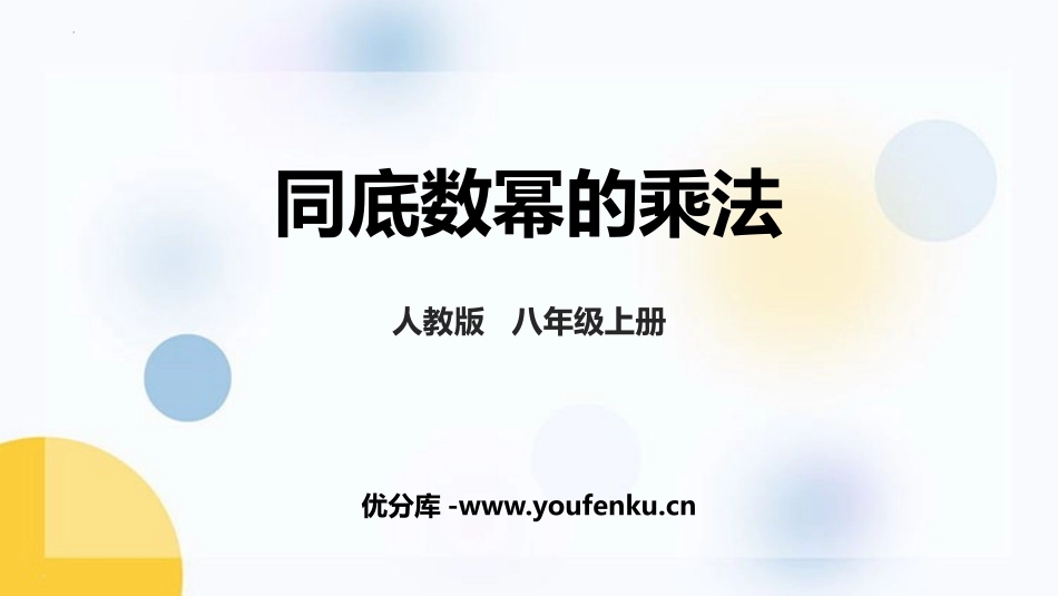 《同底数幂的乘法》整式的乘法与因式分解PPT优质课件_第1页