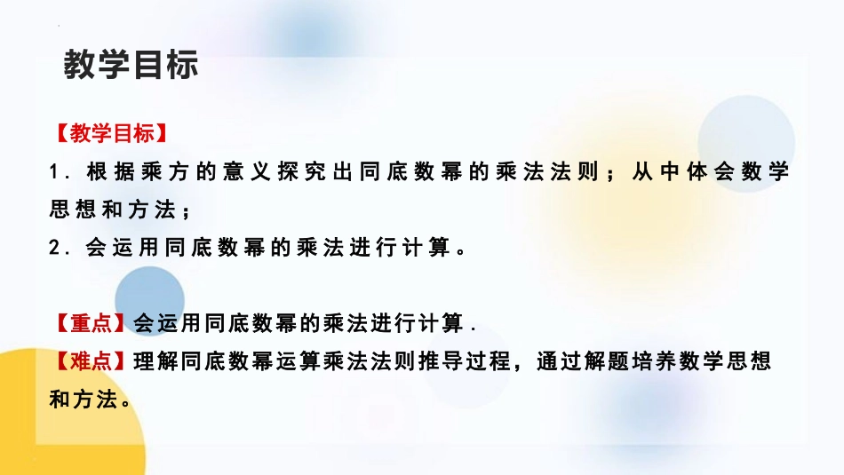 《同底数幂的乘法》整式的乘法与因式分解PPT优质课件_第2页