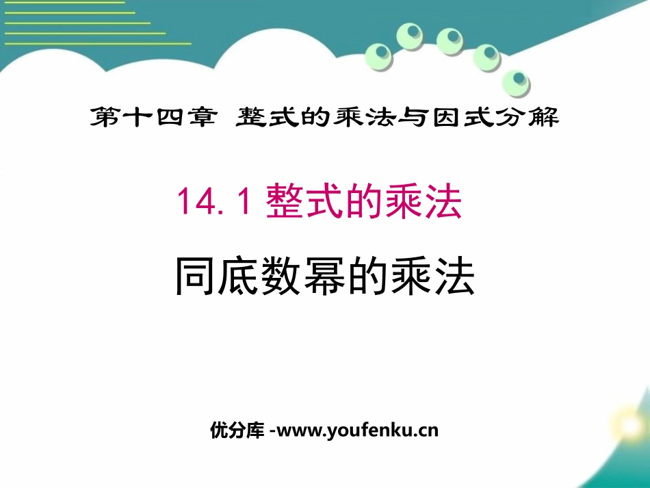 《同底数幂的乘法》整式的乘法与因式分解PPT优秀课件_第1页