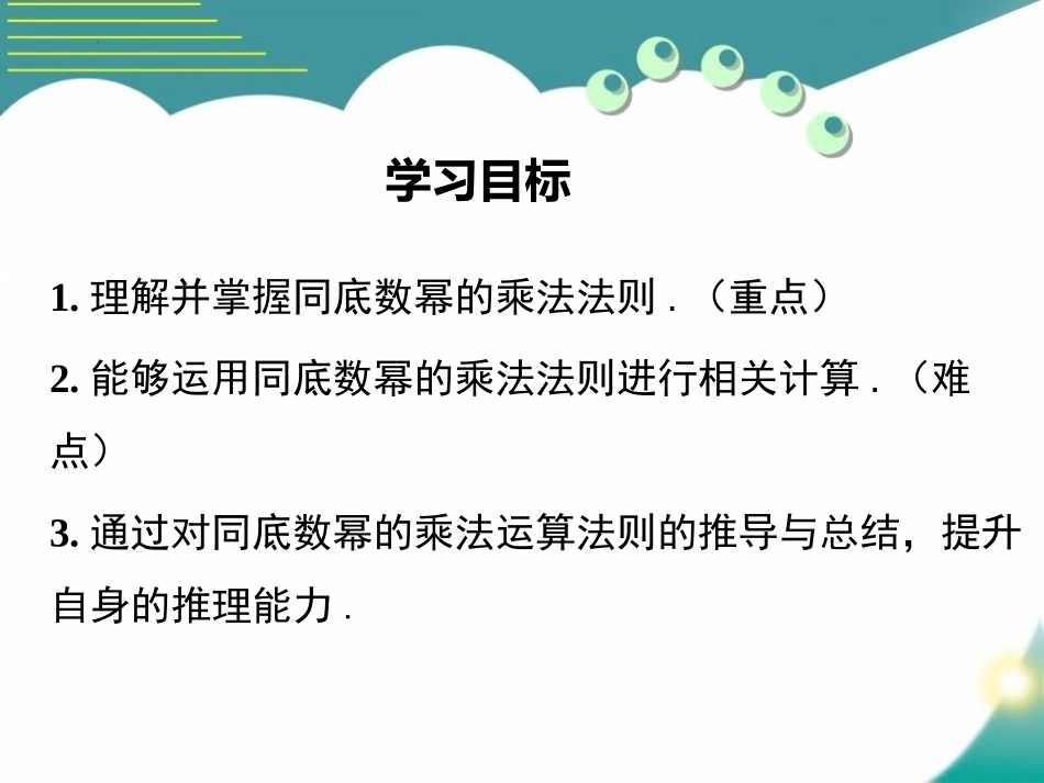 《同底数幂的乘法》整式的乘法与因式分解PPT优秀课件_第2页