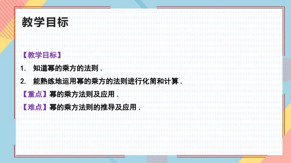 《幂的乘方》整式的乘法与因式分解PPT免费课件[人教版八年级数学]_第2页