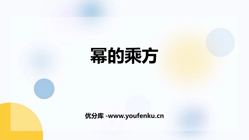 《幂的乘方》整式的乘法与因式分解PPT课件[人教版八年级数学]_第1页