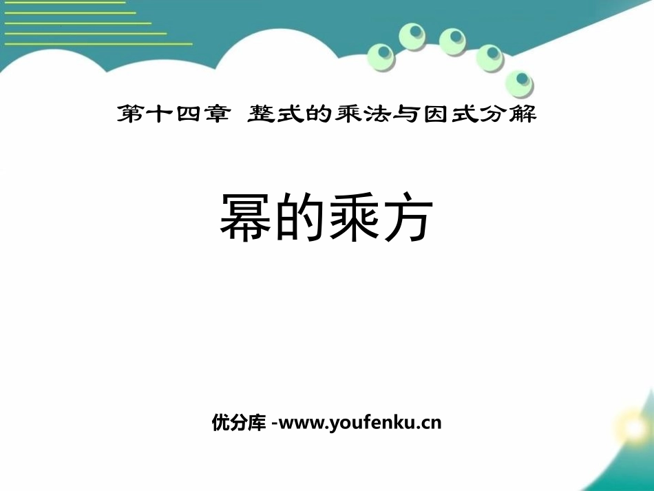 《幂的乘方》整式的乘法与因式分解PPT精品课件[人教版八年级数学]_第1页