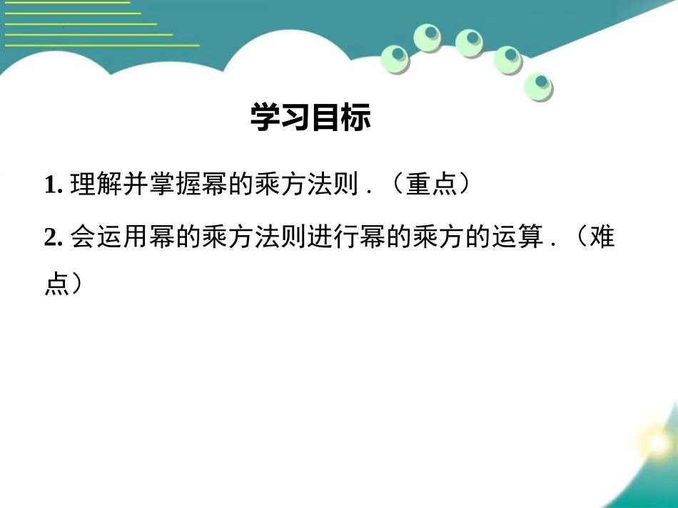 《幂的乘方》整式的乘法与因式分解PPT精品课件[人教版八年级数学]_第2页