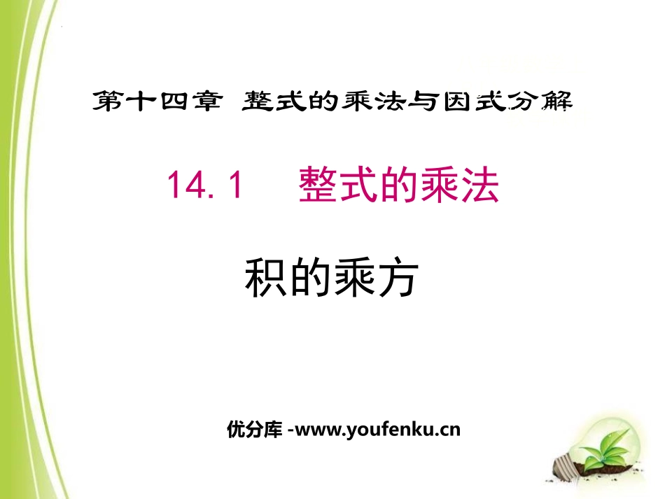 《积的乘方》整式的乘法与因式分解PPT课件[人教版八年级数学]_第1页