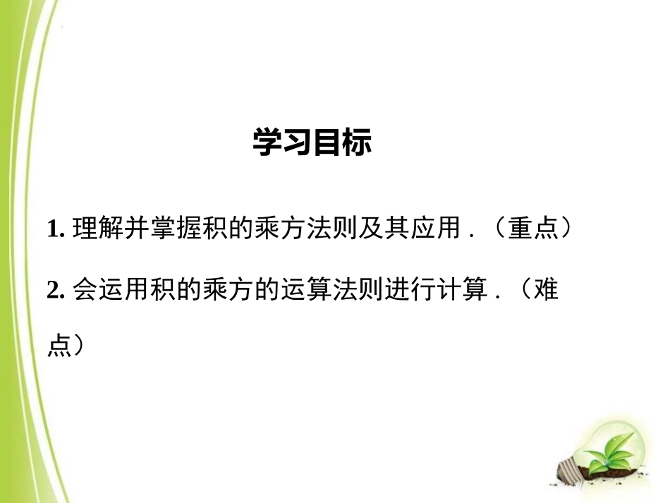 《积的乘方》整式的乘法与因式分解PPT课件[人教版八年级数学]_第2页