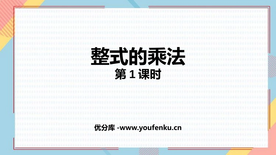 《整式的乘法》整式的乘法与因式分解PPT(第1课时)PPT课件_第1页