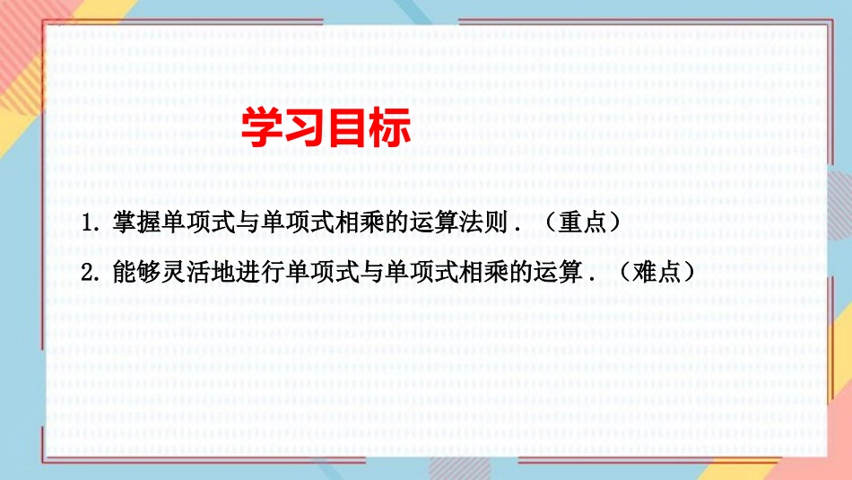 《整式的乘法》整式的乘法与因式分解PPT(第1课时)PPT课件_第2页
