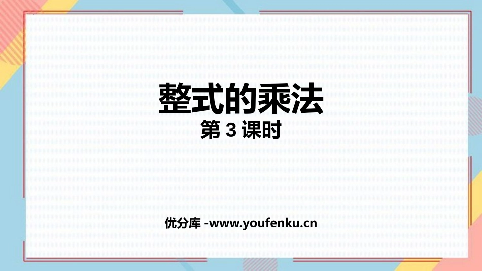 《整式的乘法》整式的乘法与因式分解PPT(第3课时)PPT课件_第1页