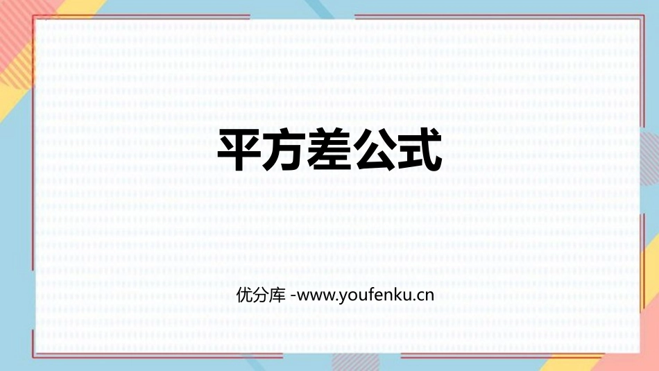 《平方差公式》整式的乘法与因式分解PPT课件[人教版八年级数学]_第1页