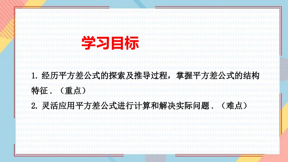 《平方差公式》整式的乘法与因式分解PPT课件[人教版八年级数学]_第2页
