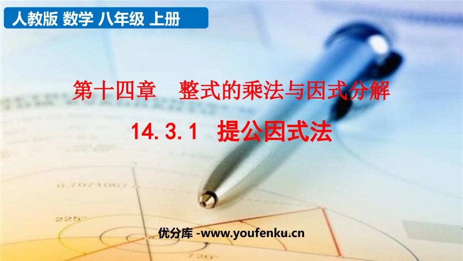 《提公因式法》整式的乘法与因式分解PPT课件[人教版八年级数学]_第1页