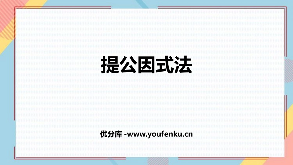 《提公因式法》整式的乘法与因式分解PPT课件[人教版八年级数学]_第1页