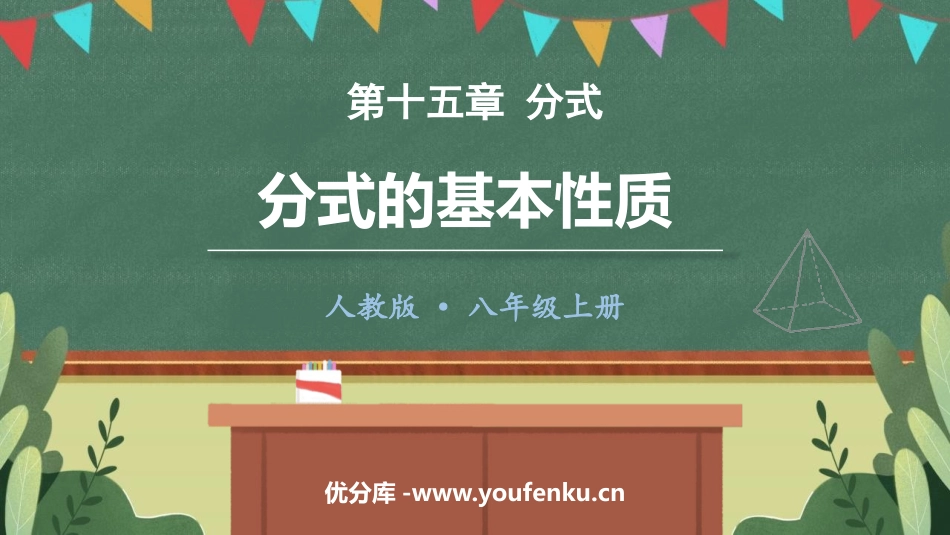 《分式的基本性质》分式PPT免费课件[人教版八年级数学上册]_第1页