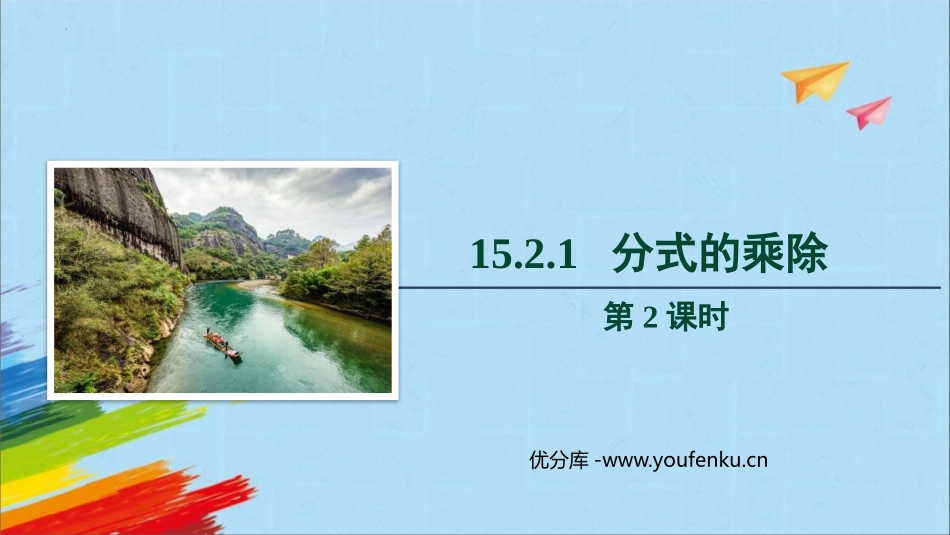 《分式的乘除》分式PPT教学课件(第2课时)[人教版八年级数学]_第1页