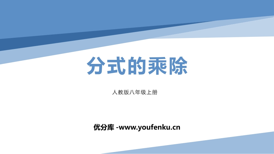 《分式的乘除》分式PPT课件[人教版八年级数学上册]_第1页