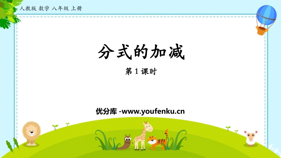 《分式的加减》分式PPT免费课件(第1课时)[人教版八年级数学]_第1页