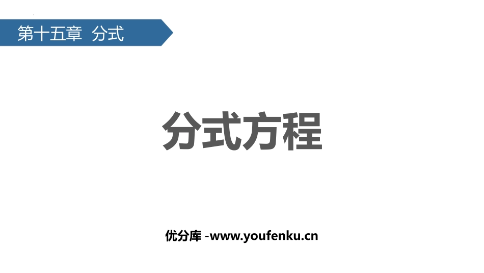 《分式方程》分式PPT教学课件[人教版八年级数学上册]_第1页