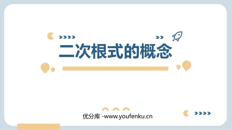 《二次根式的概念》二次根式PPT教学课件[人教版八年级数学]_第1页