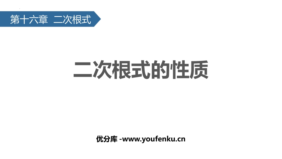《二次根式的性质》PPT免费课件[人教版八年级数学下册]_第1页