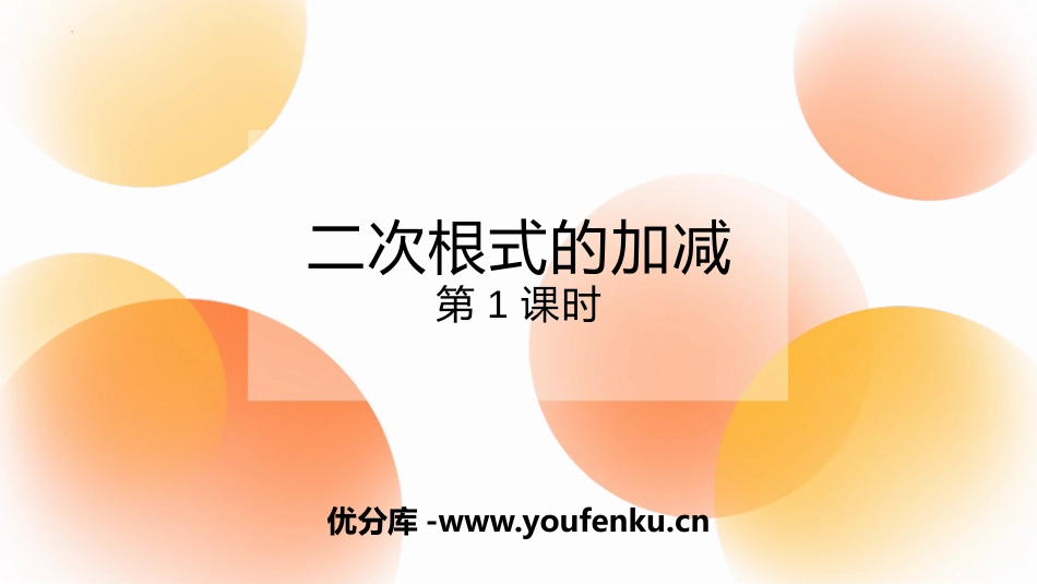 《二次根式的加减》二次根式PPT教学课件(第1课时)_第1页