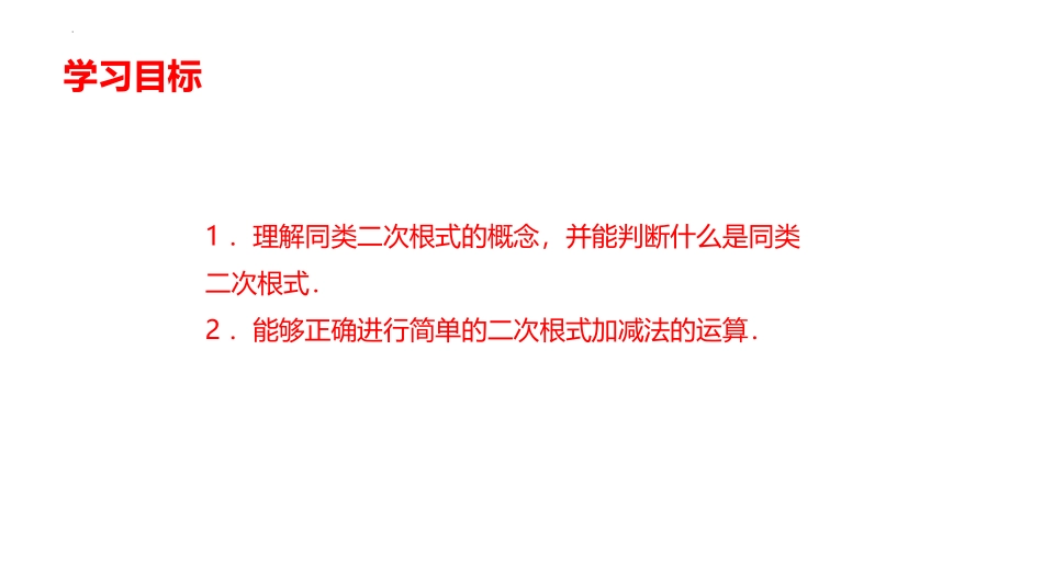 《二次根式的加减》二次根式PPT教学课件(第1课时)_第2页