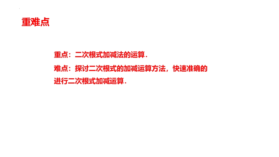 《二次根式的加减》二次根式PPT教学课件(第1课时)_第3页
