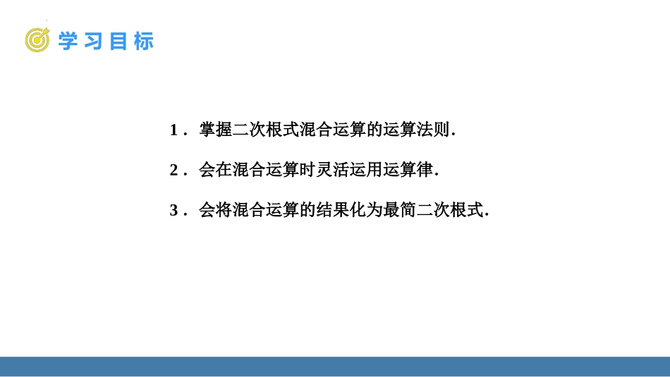 《二次根式的混合运算》二次根式PPT课件[人教版八年级数学]_第2页