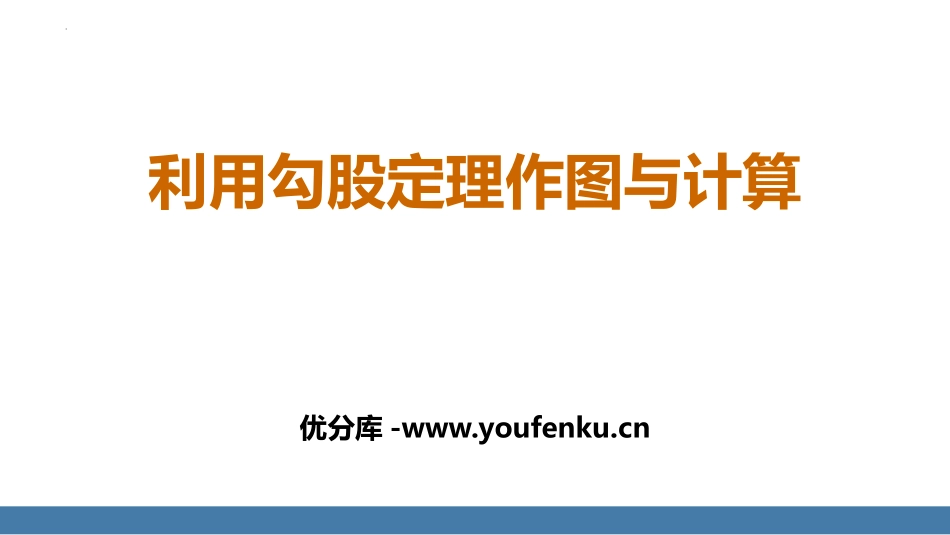 《利用勾股定理作图和计算》勾股定理PPT课件[人教版八年级数学]_第1页
